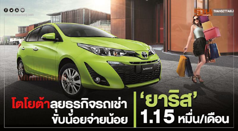โตโยต้าเปิดธุรกิจรถเช่า “ยาริส”จ่าย 1.15 หมื่นบาท/เดือน โตโยต้าเปิดธุรกิจรถเช่า “ยาริส”จ่าย 1.15 หมื่นบาท/เดือน