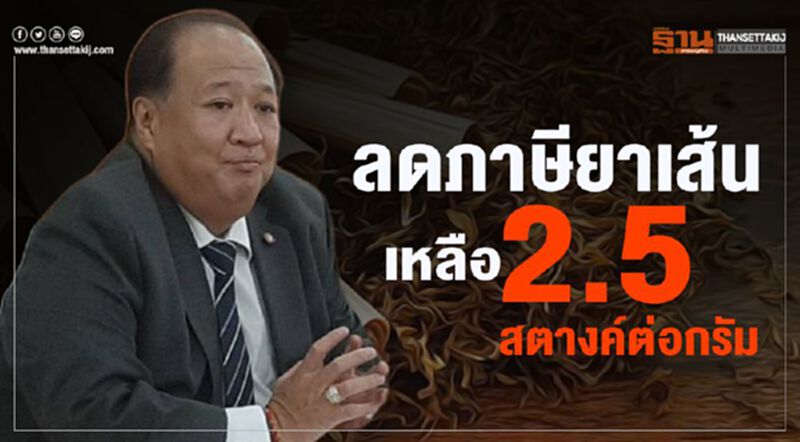 ลดภาษียาเส้นเหลือ 2.5 สตางค์ต่อกรัม ลดภาษียาเส้นเหลือ 2.5 สตางค์ต่อกรัม