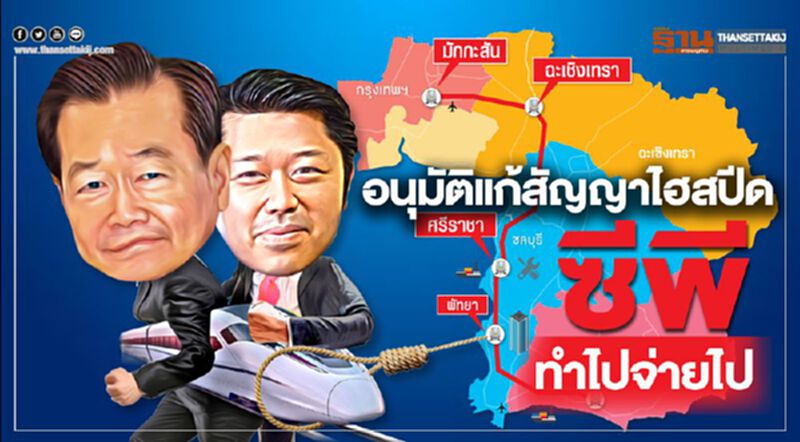อนุมัติแก้สัญญาไฮสปีด ซีพี ทำไปจ่ายไป อนุมัติแก้สัญญาไฮสปีด ซีพี ทำไปจ่ายไป