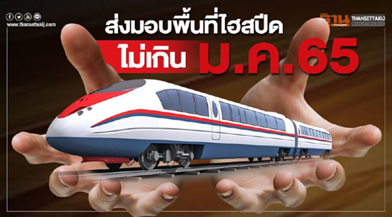 ส่งมอบพื้นที่ไฮสปีดไม่เกินม.ค.65 ส่งมอบพื้นที่ไฮสปีดไม่เกินม.ค.65