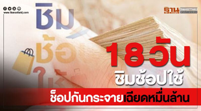 18 วัน ชิม ช้อป ใช้ ช้อประจายเฉียดหมื่นล้าน 18 วัน ชิม ช้อป ใช้ ช้อประจายเฉียดหมื่นล้าน
