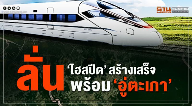 ลั่น”ไฮสปีด” สร้างเสร็จพร้อม” อู่ตะเภา” ลั่น”ไฮสปีด” สร้างเสร็จพร้อม” อู่ตะเภา”