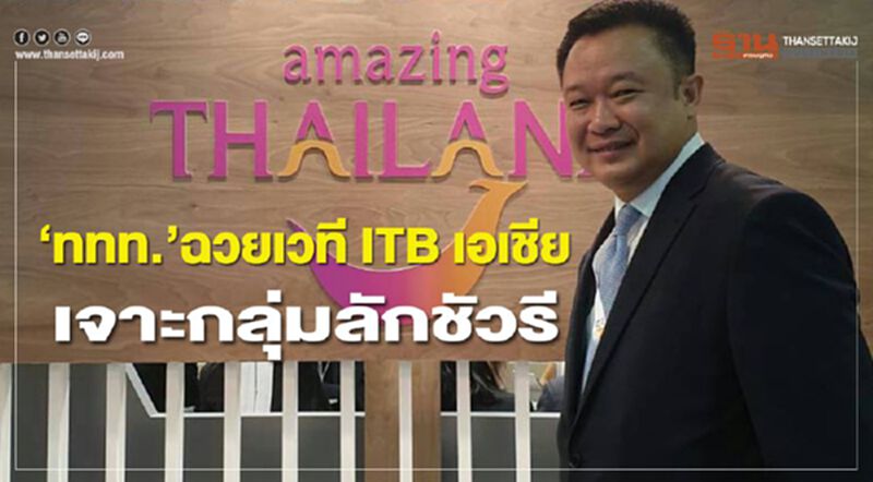 “ททท.”ฉวยเวที ITBเอเชีย เจาะกลุ่มลักชัวรี “ททท.”ฉวยเวที ITBเอเชีย เจาะกลุ่มลักชัวรี