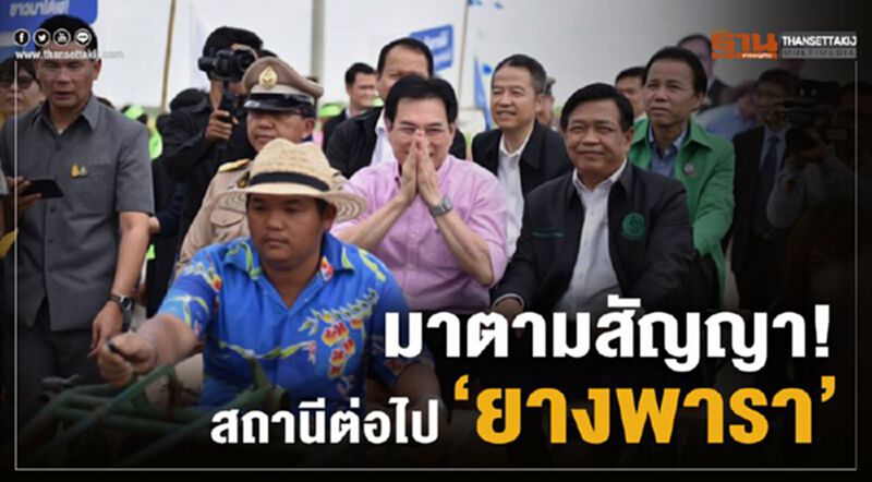 มาตามสัญญา! สถานีต่อไป 'ยางพารา' มาตามสัญญา! สถานีต่อไป 'ยางพารา'