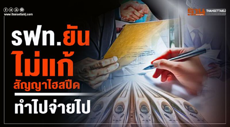 รฟท.ยันไม่แก้สัญญาไฮสปีดทำไปจ่ายไป รฟท.ยันไม่แก้สัญญาไฮสปีดทำไปจ่ายไป