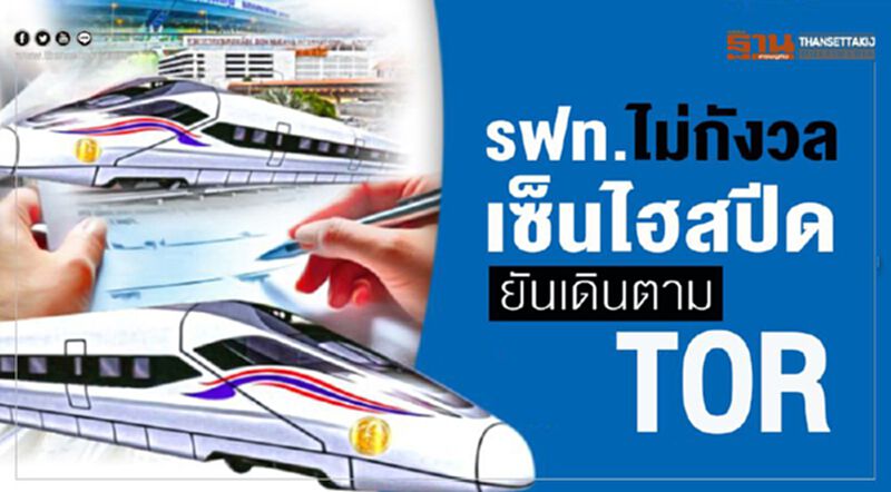 รฟท.ไม่กังวลเซ็นไฮสปีด ยันเดินตามTOR รฟท.ไม่กังวลเซ็นไฮสปีด ยันเดินตามTOR