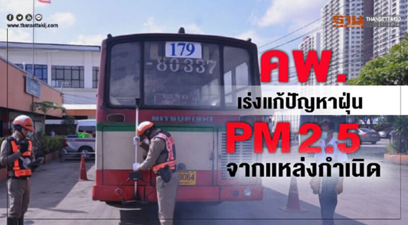 คพ. เร่งรัดแก้ปัญหาฝุ่น PM 2.5 จากแหล่งกำเนิด คพ. เร่งรัดแก้ปัญหาฝุ่น PM 2.5 จากแหล่งกำเนิด