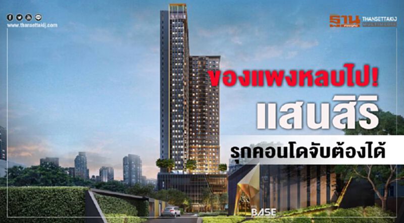 ของแพงหลบไป! แสนสิริรุกคอนโดจับต้องได้ ของแพงหลบไป! แสนสิริรุกคอนโดจับต้องได้