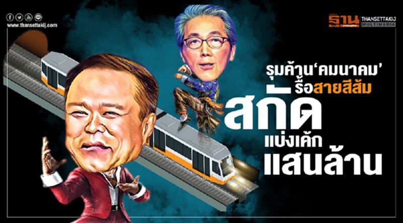 สกัดแบ่งเค้กแสนล้าน สศช.-คลังรุมค้าน‘คมนาคม’รื้อสายสีส้ม สกัดแบ่งเค้กแสนล้าน สศช.-คลังรุมค้าน‘คมนาคม’รื้อสายสีส้ม