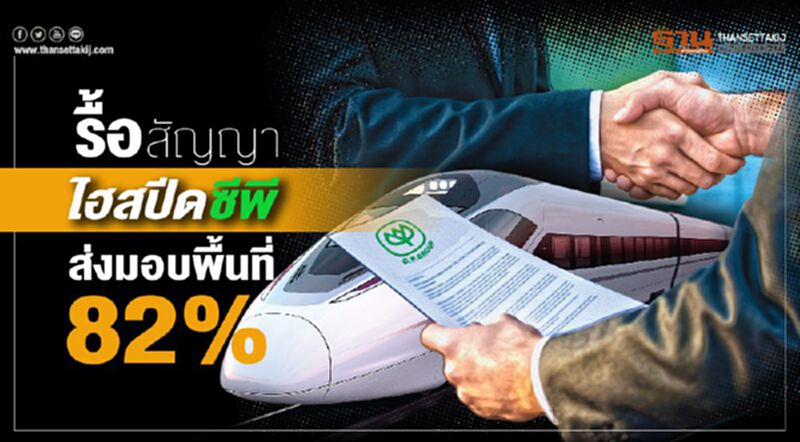 รื้อสัญญาไฮสปีดซีพี ส่งมอบพื้นที่82% รื้อสัญญาไฮสปีดซีพี ส่งมอบพื้นที่82%