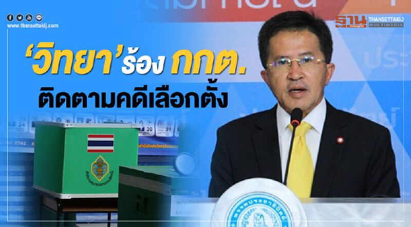 "วิทยา " ร้อง กกต. ติดตามคดีเลือกตั้ง "วิทยา " ร้อง กกต. ติดตามคดีเลือกตั้ง