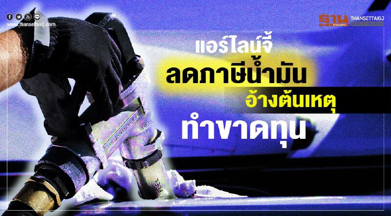 แอร์ไลน์จี้ลดภาษีน้ำมัน  อ้างต้นเหตุทำขาดทุน