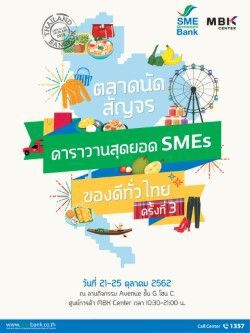 เตรียมพบคาราวานสุดยอด SMEs ของดีทั่วไทย 