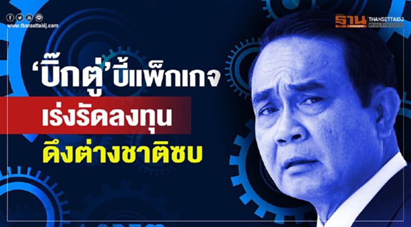 บิ๊กตู่บี้แพ็กเกจ เร่งรัดลงทุน ดึงต่างชาติซบ บิ๊กตู่บี้แพ็กเกจ เร่งรัดลงทุน ดึงต่างชาติซบ