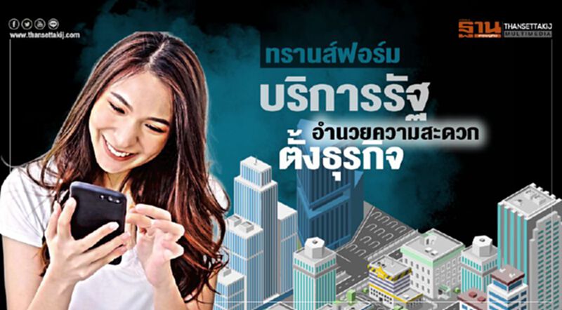 ทรานส์ฟอร์มบริการรัฐ ตั้งธุรกิจง่าย ทรานส์ฟอร์มบริการรัฐ ตั้งธุรกิจง่าย