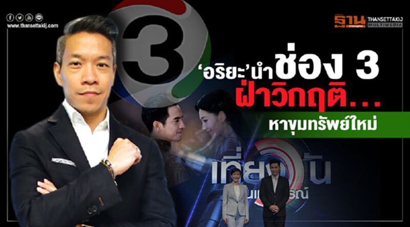 ‘อริยะ’นำช่อง 3 ฝ่าวิกฤติ...หาขุมทรัพย์ใหม่ ‘อริยะ’นำช่อง 3 ฝ่าวิกฤติ...หาขุมทรัพย์ใหม่