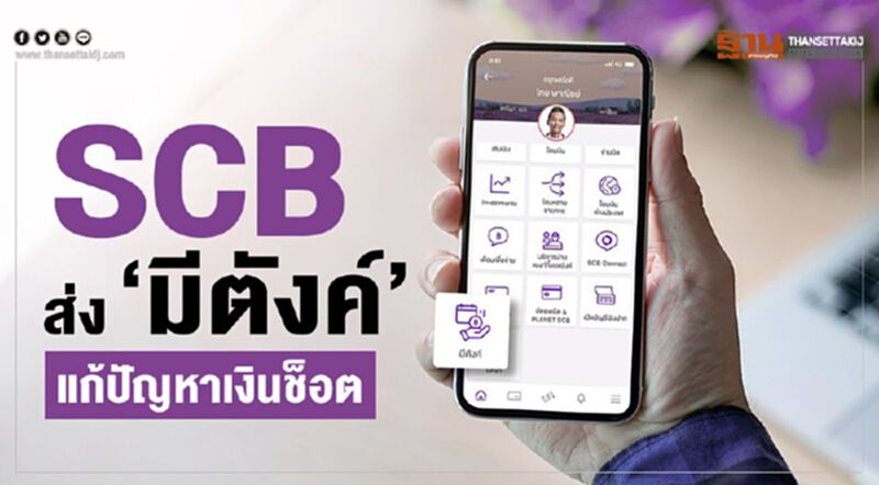 SCB ส่ง “มีตังค์” แก้ปัญหาเงินช็อต SCB ส่ง “มีตังค์” แก้ปัญหาเงินช็อต