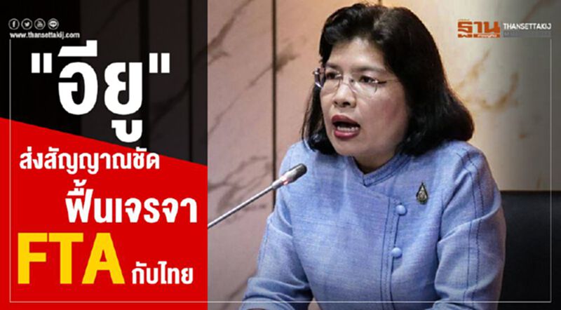 "อียู"ส่งสัญญาณชัด ฟื้นเจรจา FTA กับไทย "อียู"ส่งสัญญาณชัด ฟื้นเจรจา FTA กับไทย