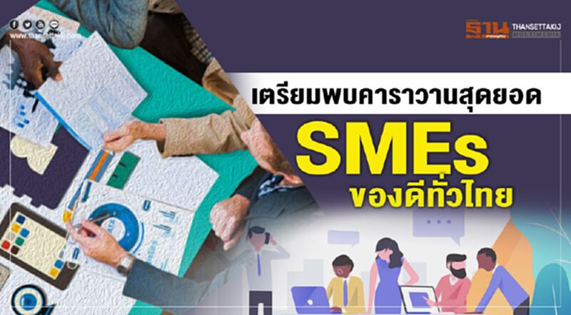 เตรียมพบคาราวานสุดยอด SMEs ของดีทั่วไทย เตรียมพบคาราวานสุดยอด SMEs ของดีทั่วไทย