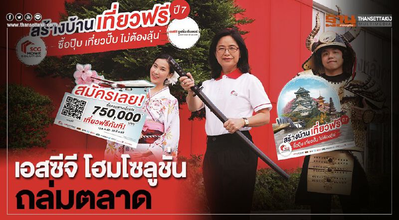 เอสซีจี โฮมโซลูชั่น ถล่มตลาด    “สร้างบ้าน เที่ยวฟรี”