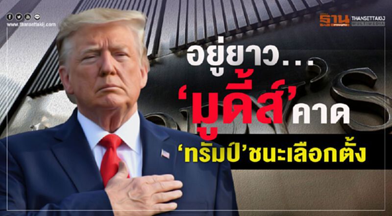 อยู่ยาว..."มูดี้ส์" คาด "ทรัมป์" ชนะเลือกตั้ง 2020 อยู่ยาว..."มูดี้ส์" คาด "ทรัมป์" ชนะเลือกตั้ง 2020
