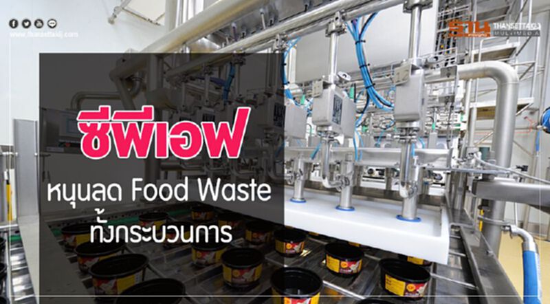 ซีพีเอฟ หนุนลด Food Waste ทั้งกระบวนการ ซีพีเอฟ หนุนลด Food Waste ทั้งกระบวนการ