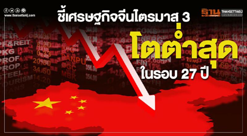 ชี้เศรษฐกิจจีนไตรมาส 3 โตต่ำสุดในรอบ 27 ปี ชี้เศรษฐกิจจีนไตรมาส 3 โตต่ำสุดในรอบ 27 ปี