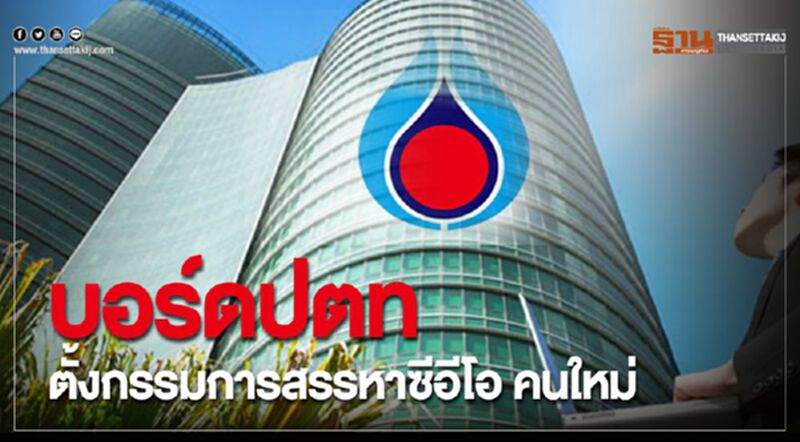 บอร์ดปตท. ตั้งกรรมการสรรหาซีอีโอ คนใหม่ บอร์ดปตท. ตั้งกรรมการสรรหาซีอีโอ คนใหม่