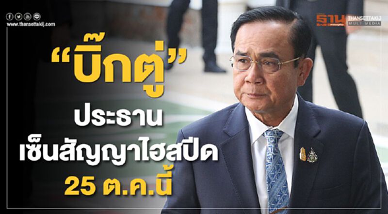 “บิ๊กตู่”ประธานเซ็นสัญญาไฮสปีด 25 ต.ค.นี้ “บิ๊กตู่”ประธานเซ็นสัญญาไฮสปีด 25 ต.ค.นี้