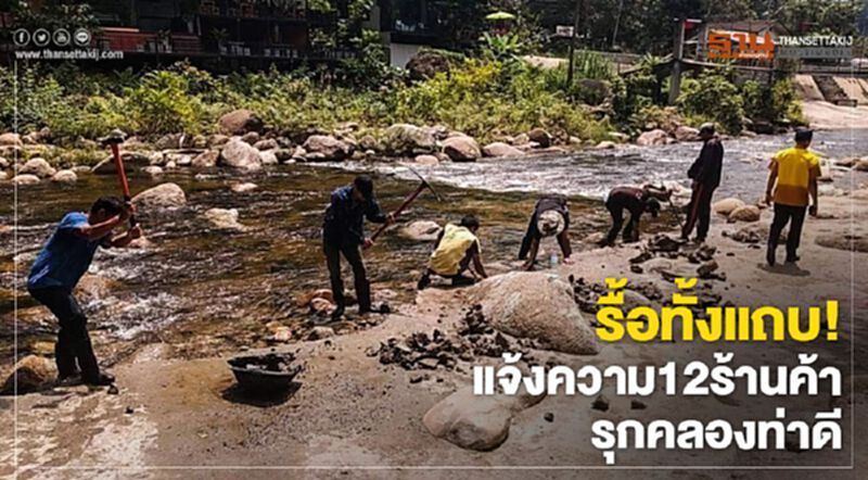 รื้อทั้งแถบ! แจ้งความ12ร้านค้า รุกคลองท่าดี รื้อทั้งแถบ! แจ้งความ12ร้านค้า รุกคลองท่าดี