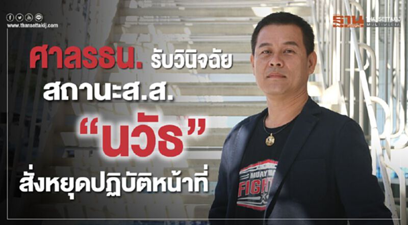 ศาลรธน.รับวินิจฉัยสถานะส.ส.“นวัธ”สั่งหยุดปฏิบัติหน้าที่ ศาลรธน.รับวินิจฉัยสถานะส.ส.“นวัธ”สั่งหยุดปฏิบัติหน้าที่