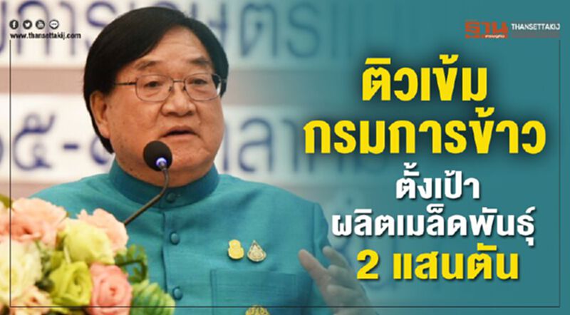 ติวเข้มกรมการข้าวตั้งเป้าผลิตเมล็ดพันธุ์ 2 แสนตัน ติวเข้มกรมการข้าวตั้งเป้าผลิตเมล็ดพันธุ์ 2 แสนตัน
