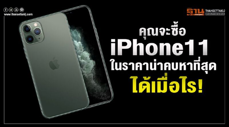 คุณจะซื้อ iPhone 11 ในราคาน่าคบหาที่สุด ได้เมื่อไร! คุณจะซื้อ iPhone 11 ในราคาน่าคบหาที่สุด ได้เมื่อไร!