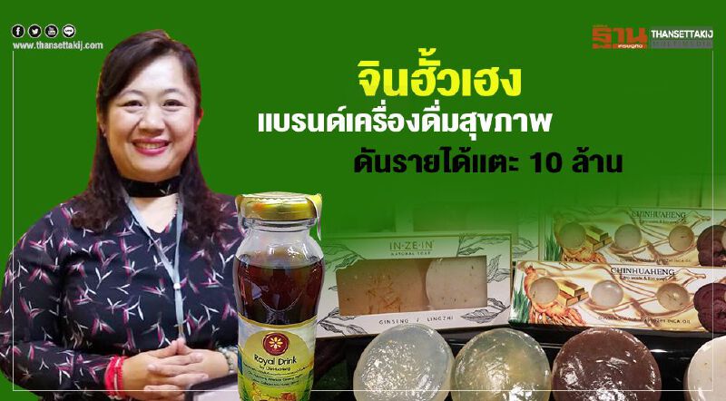 จินฮั้วเฮง  แบรนด์เครื่องดื่มสุขภาพ  ดันรายได้แตะ 10 ล้าน
