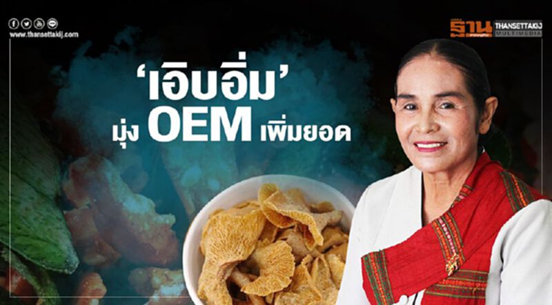 ‘เอิบอิ่ม’ มุ่ง OEM เพิ่มยอด ‘เอิบอิ่ม’ มุ่ง OEM เพิ่มยอด