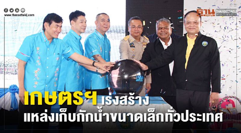 เกษตรฯ เร่งสร้างแหล่งเก็บกักน้ำขนาดเล็กทั่วประเทศ เกษตรฯ เร่งสร้างแหล่งเก็บกักน้ำขนาดเล็กทั่วประเทศ