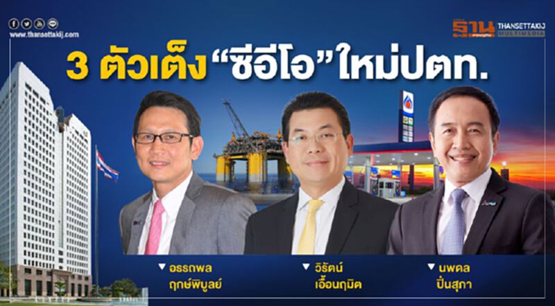 3ตัวเต็งซีอีโอใหม่ปตท. 3ตัวเต็งซีอีโอใหม่ปตท.