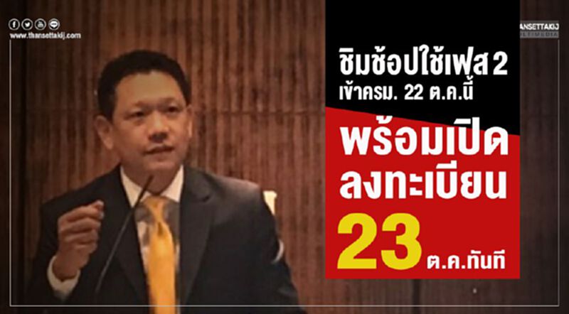 ชิมช้อปใช้เฟส 2 เข้าครม. 22 ต.ค.นี้ ชิมช้อปใช้เฟส 2 เข้าครม. 22 ต.ค.นี้