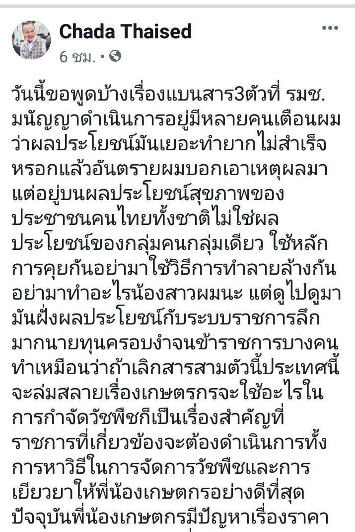 น้องข้าใครอย่าแตะ!! “ชาดา”โดดป้อง“มนัญญา” หลังขวางสารอันตราย