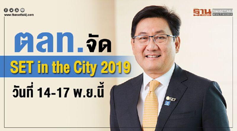 ตลท. จัด SET in the City 2019 วันที่ 14-17 พ.ย.นี้ ตลท. จัด SET in the City 2019 วันที่ 14-17 พ.ย.นี้