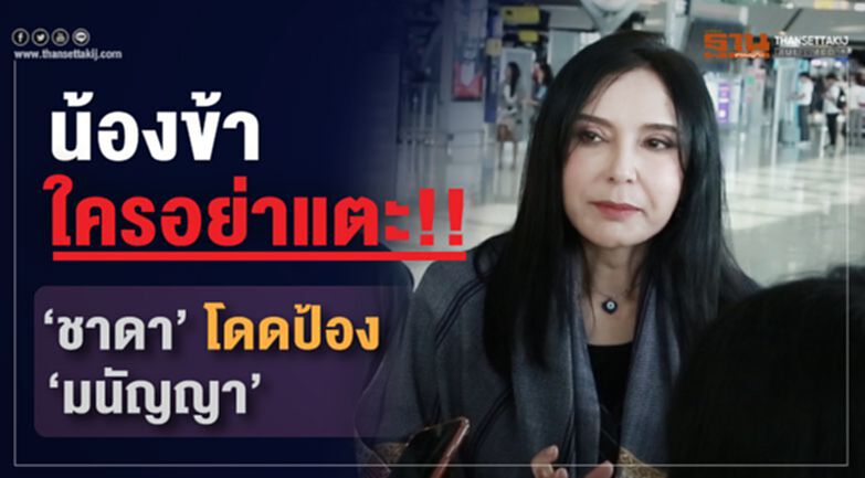 น้องข้าใครอย่าแตะ!! “ชาดา”โดดป้อง“มนัญญา” หลังขวางสารอันตราย น้องข้าใครอย่าแตะ!! “ชาดา”โดดป้อง“มนัญญา” หลังขวางสารอันตราย