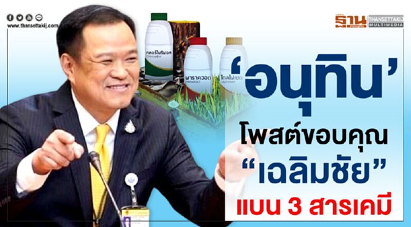 ‘อนุทิน’ โพสต์ขอบคุณ “เฉลิมชัย” แบน 3 สารเคมี ‘อนุทิน’ โพสต์ขอบคุณ “เฉลิมชัย” แบน 3 สารเคมี