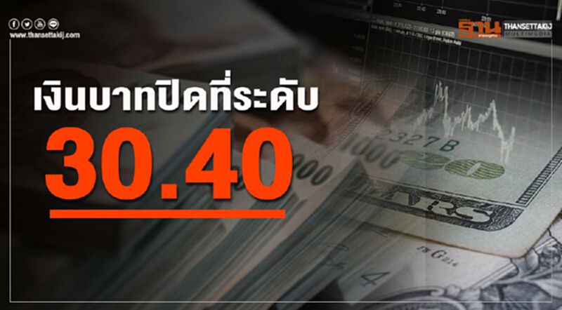 เงินบาทปิดที่ระดับ30.40 เงินบาทปิดที่ระดับ30.40