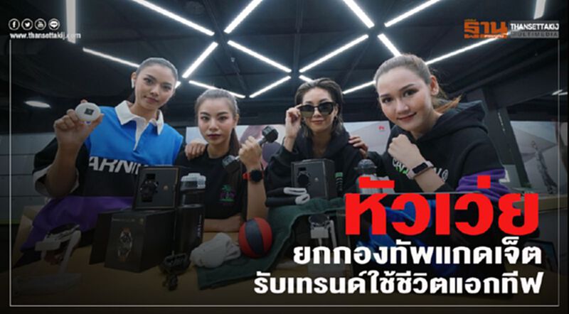 หัวเว่ย ยกกองทัพแกดเจ็ตรับเทรนด์ใช้ชีวิตแอคทีฟ หัวเว่ย ยกกองทัพแกดเจ็ตรับเทรนด์ใช้ชีวิตแอคทีฟ
