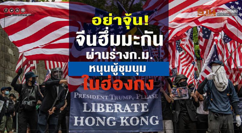 อย่าจุ้น! จีนฮึ่มส.ส.มะกันผ่านร่างกม.หนุนผู้ชุมนุมในฮ่องกง อย่าจุ้น! จีนฮึ่มส.ส.มะกันผ่านร่างกม.หนุนผู้ชุมนุมในฮ่องกง