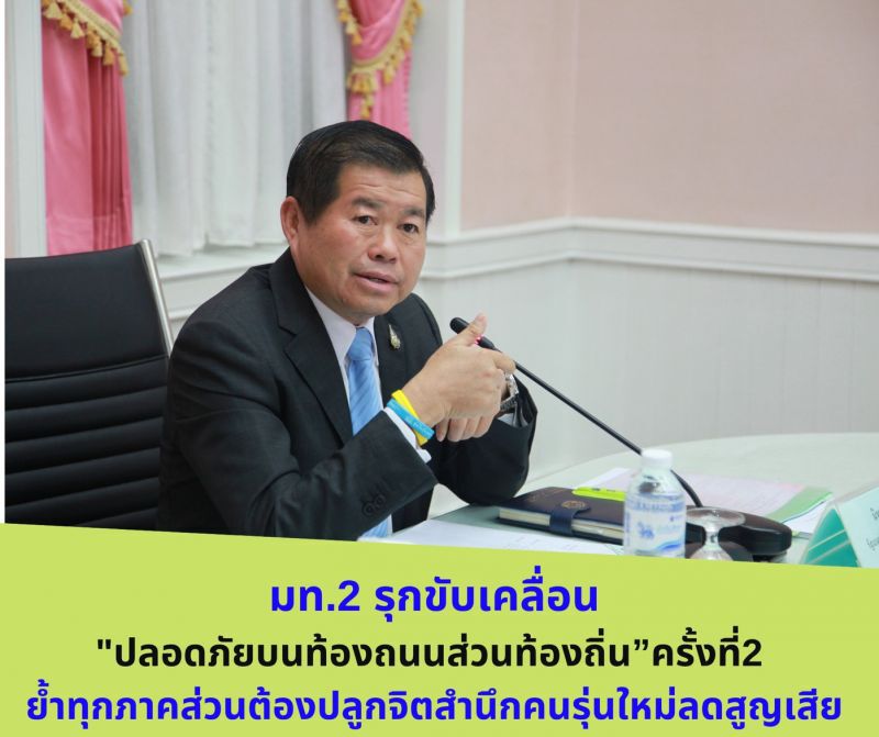 มท.2 รุกขับเคลื่อน “ปลอดภัยบนท้องถนนส่วนท้องถิ่น”