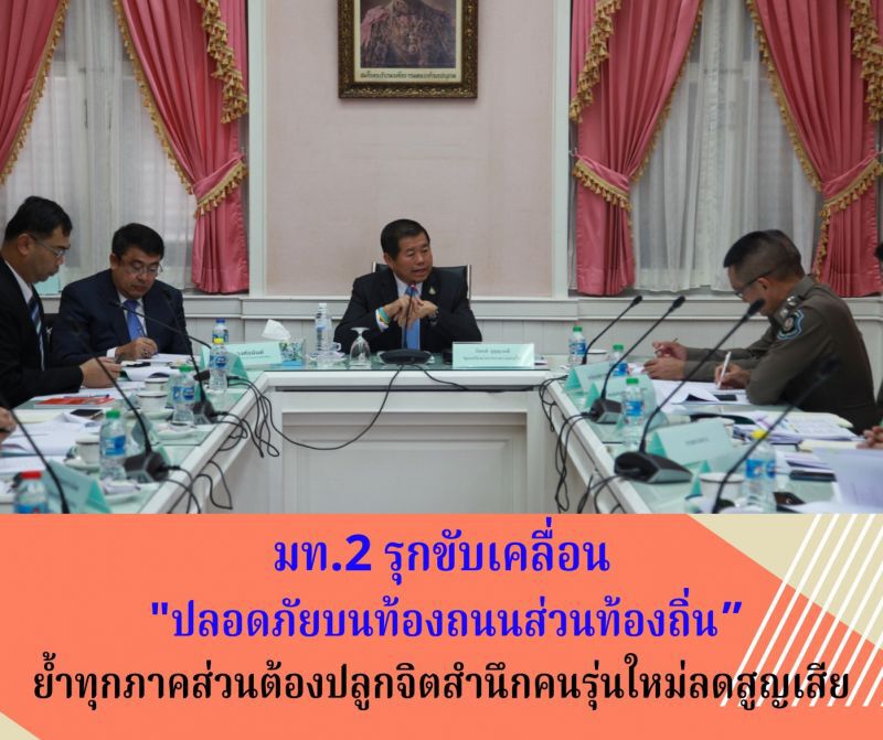 มท.2 รุกขับเคลื่อน “ปลอดภัยบนท้องถนนส่วนท้องถิ่น”