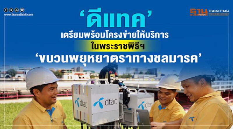‘ดีแทค’ เตรียมพร้อมโครงข่ายให้บริการในพระราชพิธีฯ ‘ขบวนพยุหยาตราทางชลมารค’ ‘ดีแทค’ เตรียมพร้อมโครงข่ายให้บริการในพระราชพิธีฯ ‘ขบวนพยุหยาตราทางชลมารค’