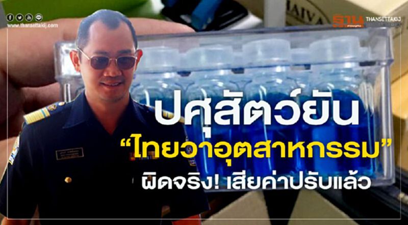 ปศุสัตว์ยัน “ไทยวาอุตสาหกรรม” ผิดจริง! เสียค่าปรับแล้ว ปศุสัตว์ยัน “ไทยวาอุตสาหกรรม” ผิดจริง! เสียค่าปรับแล้ว