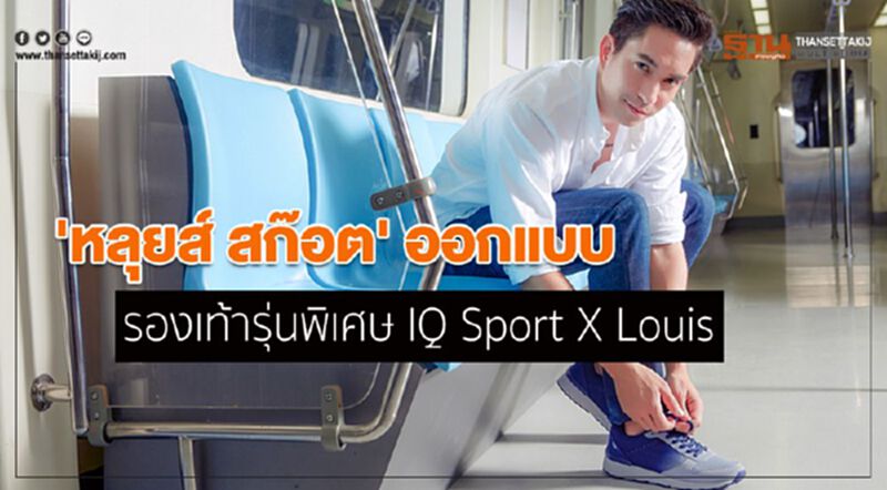 'หลุยส์ สก๊อต' ออกแบบรองเท้ารุ่นพิเศษ IQ Sport X Louis 'หลุยส์ สก๊อต' ออกแบบรองเท้ารุ่นพิเศษ IQ Sport X Louis